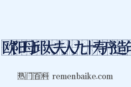 欧阳母邱太夫人九十寿序造句是什么意思的图片